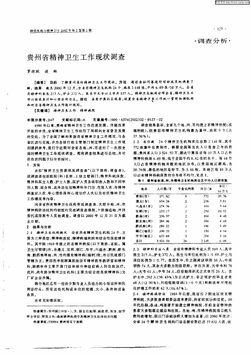 贵州省精神卫生工作现状调查