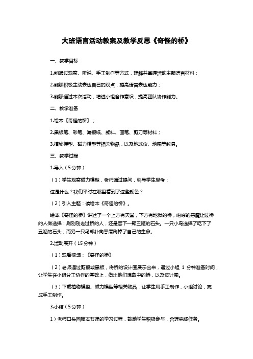 大班语言活动教案及教学反思《奇怪的桥》