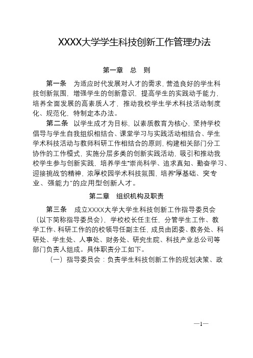 XXXX大学学生科技创新工作管理办法