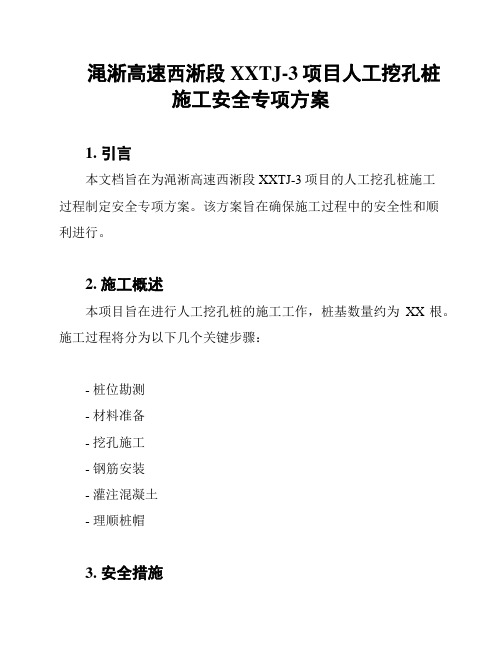 渑淅高速西淅段XXTJ-3项目人工挖孔桩施工安全专项方案