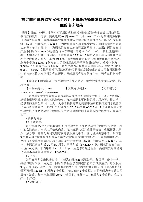 探讨曲司氯铵治疗女性单纯性下尿路感染继发膀胱过度活动症的临床效果91