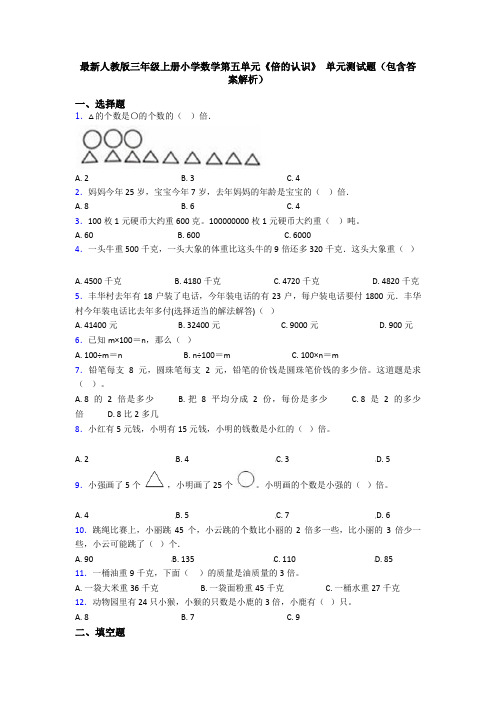 最新人教版三年级上册小学数学第五单元《倍的认识》 单元测试题(包含答案解析)