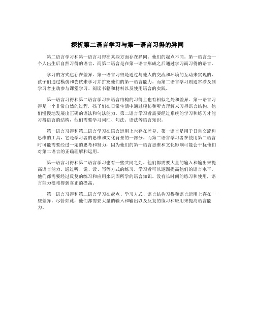 探析第二语言学习与第一语言习得的异同