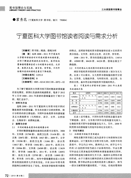 宁夏医科大学图书馆读者阅读与需求分析