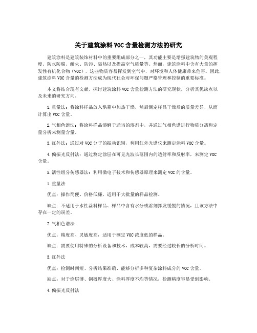 关于建筑涂料VOC含量检测方法的研究