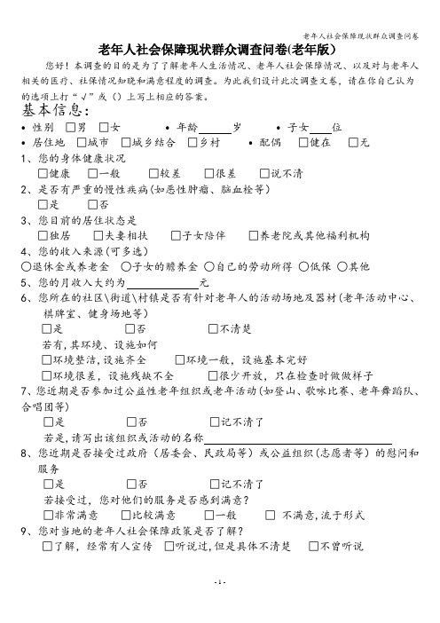 老年人社会保障现状群众调查问卷