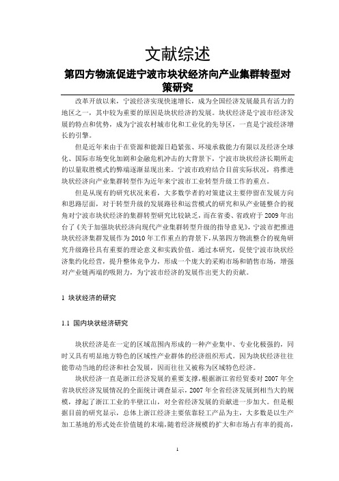 第四方物流促进宁波市块状经济向产业集群转型对策研究-文献综述