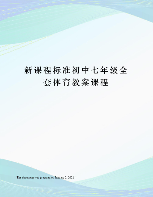 新课程标准初中七年级全套体育教案课程