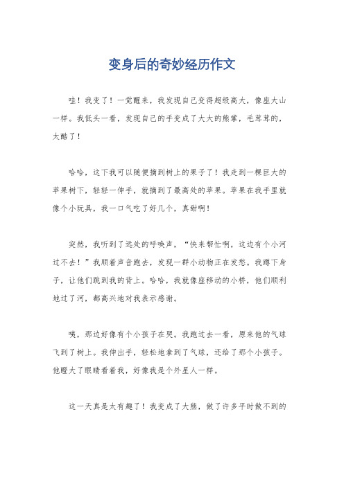 变身后的奇妙经历作文