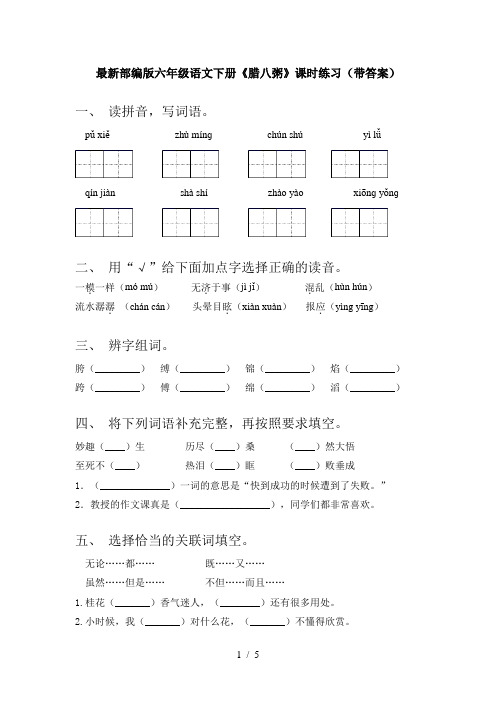 最新部编版六年级语文下册《腊八粥》课时练习(带答案)