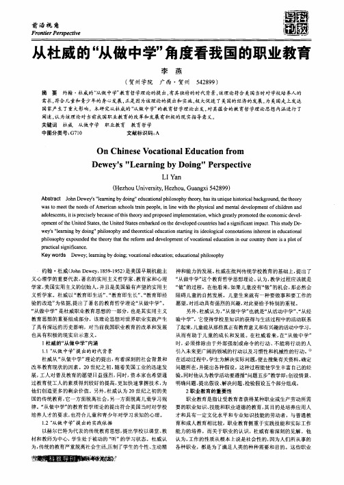 从杜威的“从做中学”角度看我国的职业教育