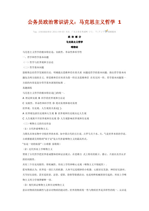 公务员政治常识讲义:马克思主义哲学 1
