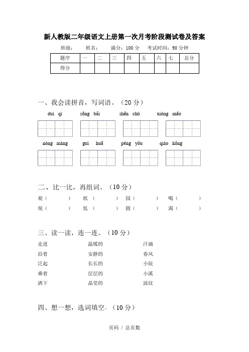 新人教版二年级语文上册第一次月考阶段测试卷及答案