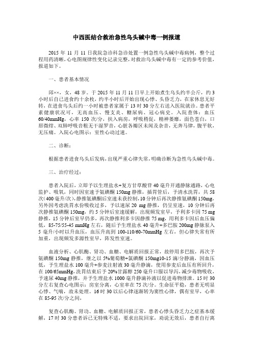 中西医结合救治急性乌头碱中毒一例报道