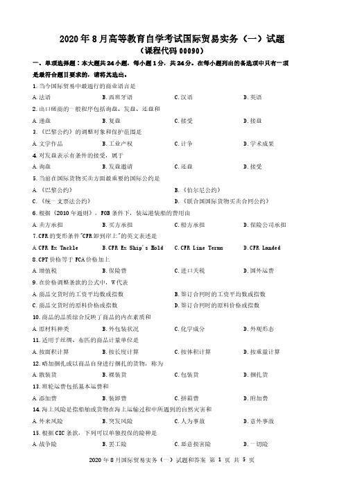 2020年8月全国自考《国际贸易实务(一)00090》试题和答案