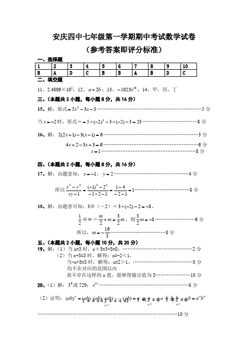 安庆四中七年级第一学期期中考试数学试卷(答案)