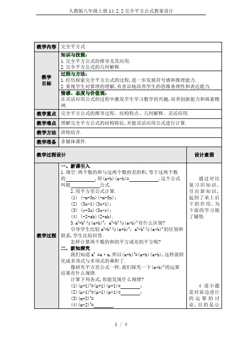 人教版八年级上册14.2.2完全平方公式教案设计