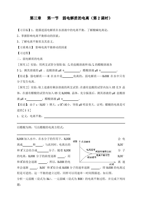 最新人教版选修四高中化学3.1.2弱电解质的电离(2)导学案