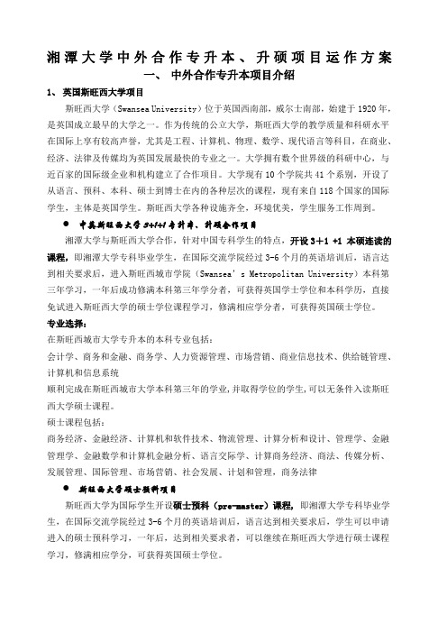 湘潭大学中外合作专升本项目运作方案