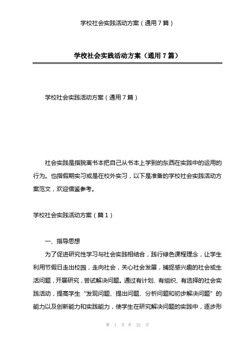 学校社会实践活动方案(通用7篇)