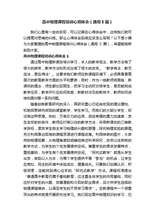 高中物理课程培训心得体会（通用5篇）