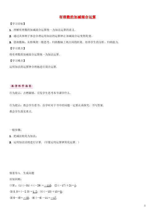 七年级数学上册 第一章 有理数 有理数的加减混合运算导学案 (新版)新人教版