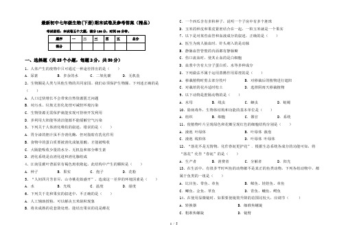 最新初中七年级生物(下册)期末试卷及参考答案(精品)