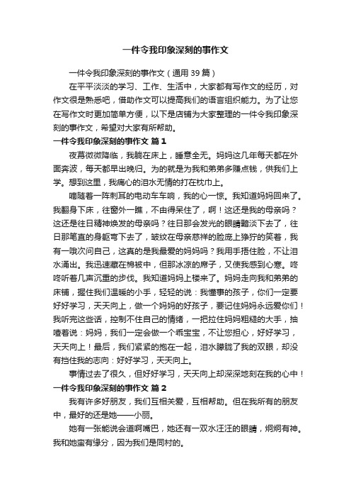 一件令我印象深刻的事作文