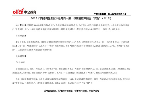 2015广西选调生考试申论每日一练微商发展不能靠“杀熟”(6.16)