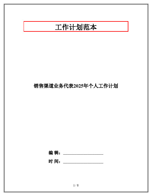 销售渠道业务代表2025年个人工作计划