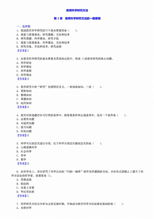 同等学力人员申请硕士学位教育学学科综合水平考试——教育科学研究方法章节题库详解