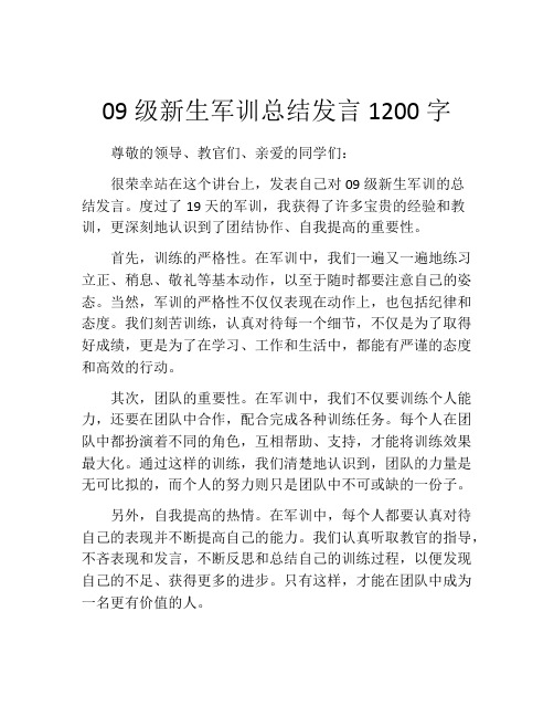 09级新生军训总结发言1200字