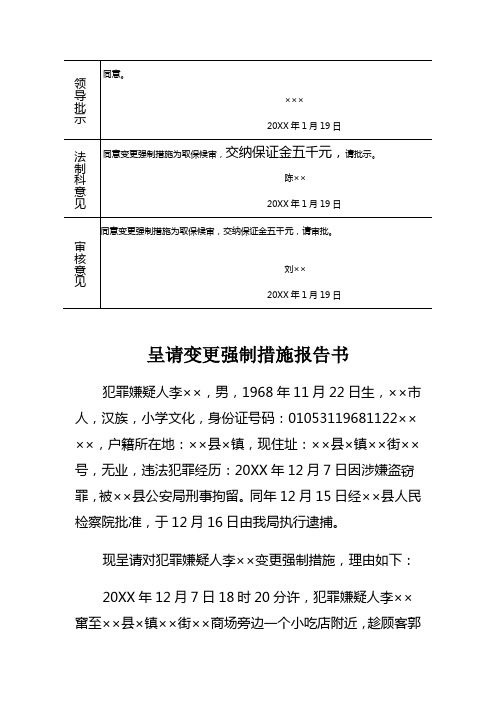 公安机关对盗窃刑事案件犯罪嫌疑人呈请变更强制措施报告书示例