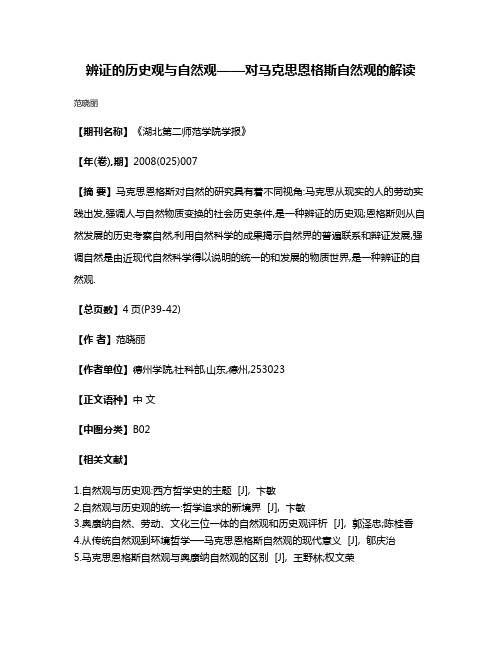 辨证的历史观与自然观——对马克思恩格斯自然观的解读