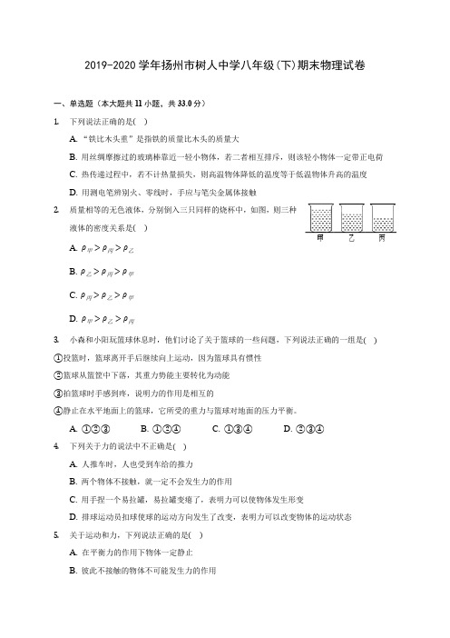 2019-2020学年扬州市树人中学八年级(下)期末物理试卷(含答案解析)