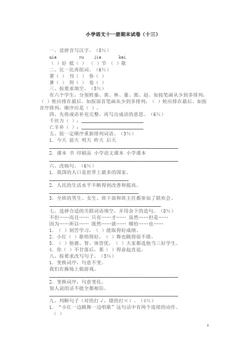 【精品】小学语文十一册期末试卷(十三)