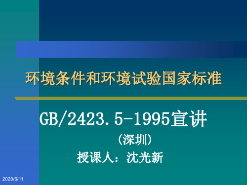 环境条件和环境试验国家标准