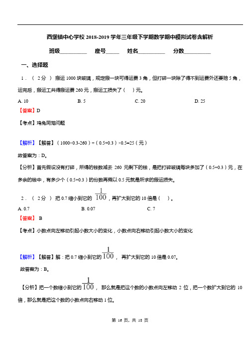 西堡镇中心学校2018-2019学年三年级下学期数学期中模拟试卷含解析