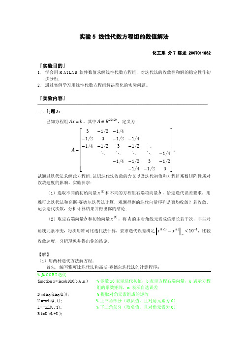 【清华】7.0_实验5-线性代数方程组的数值解法