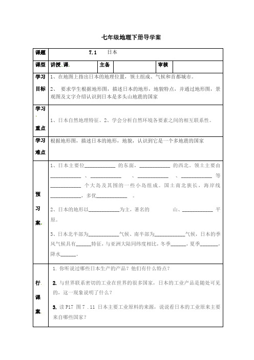 人教版七年级地理下册导学案设计：7.1    日本