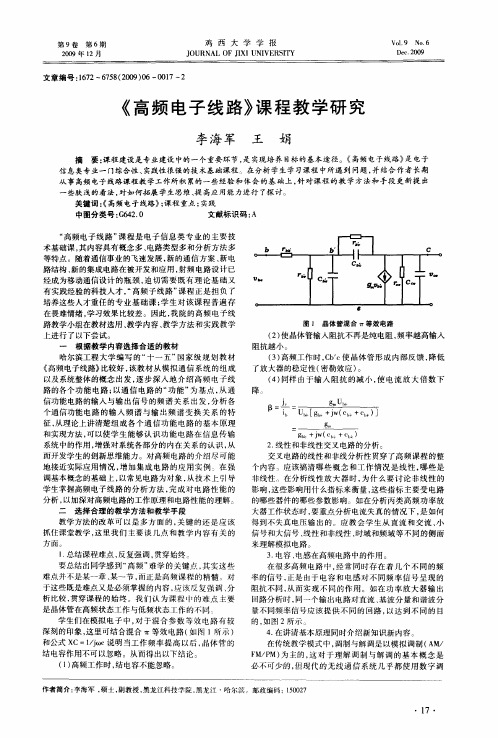 《高频电子线路》课程教学研究