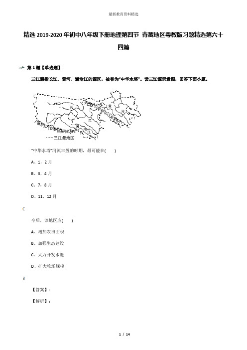 精选2019-2020年初中八年级下册地理第四节 青藏地区粤教版习题精选第六十四篇