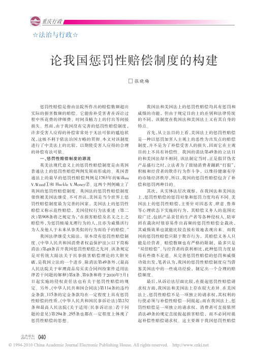 论我国惩罚性赔偿制度的构建