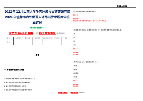 2021年12月山东大学生态环境损害鉴定研究院2021年诚聘海内外优秀人才笔试参考题库含答案解析