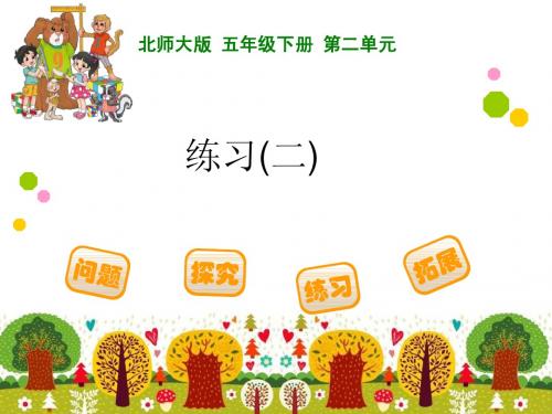 五年级下册数学第二单元练习二(第2课时