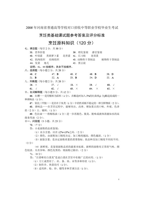 烹饪类基础课烹饪原料知识答案A