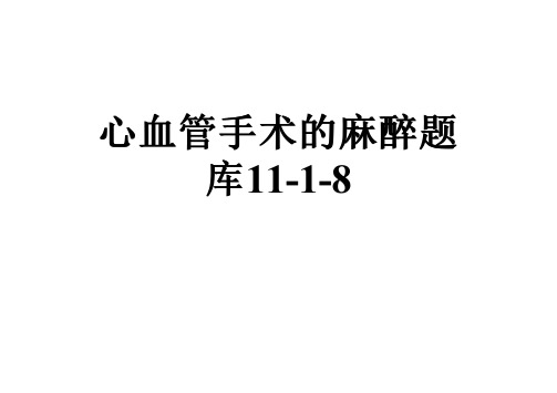 心血管手术的麻醉题库11-1-8
