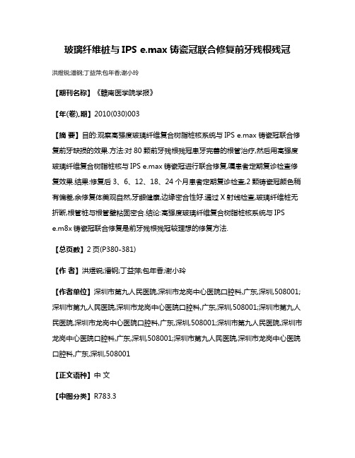 玻璃纤维桩与IPS e.max铸瓷冠联合修复前牙残根残冠