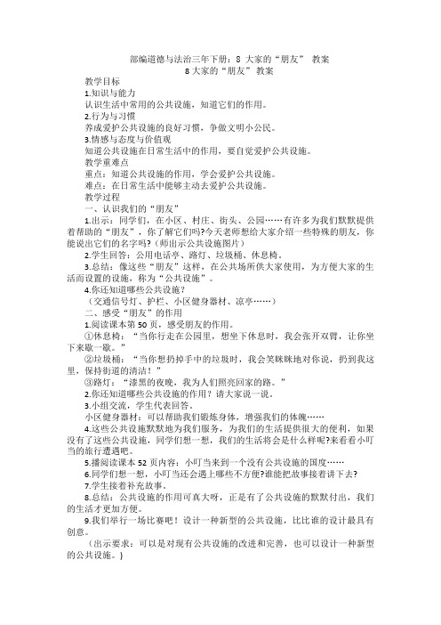 部编道德与法治三年下册:8 大家的“朋友” 教案
