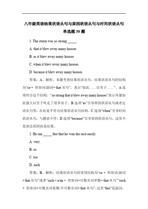 八年级英语结果状语从句与原因状语从句与时间状语从句单选题30题